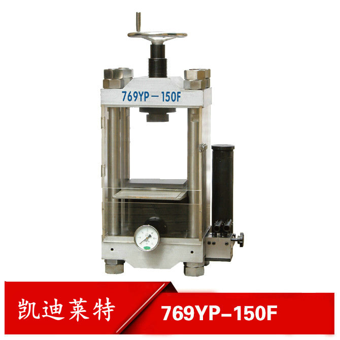 769YP-150F手动粉末压片机