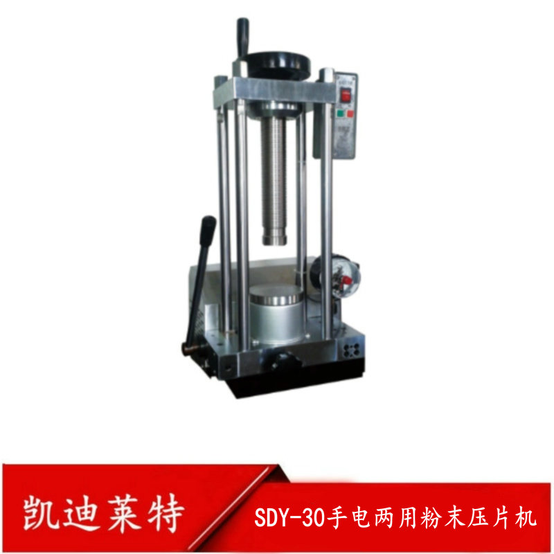 SDY-30手电两用粉末压片机