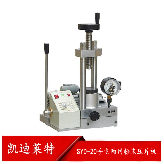 SDY-20电动手动两用粉末压片机