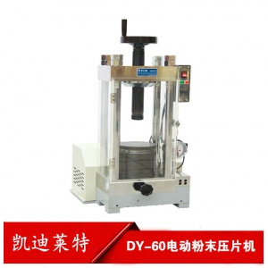 DY-60台式电动粉末压片机